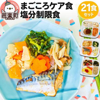 ふるさと納税 邑楽町 まごころケア食 塩分制限食 お弁当 ＜冷凍＞ 21食セット|09_sil-032101 | 