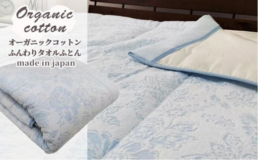 
オーガニックコットン タオルふとん　Sサイズ（140×190cm）ブルー SNF-14ーBL
