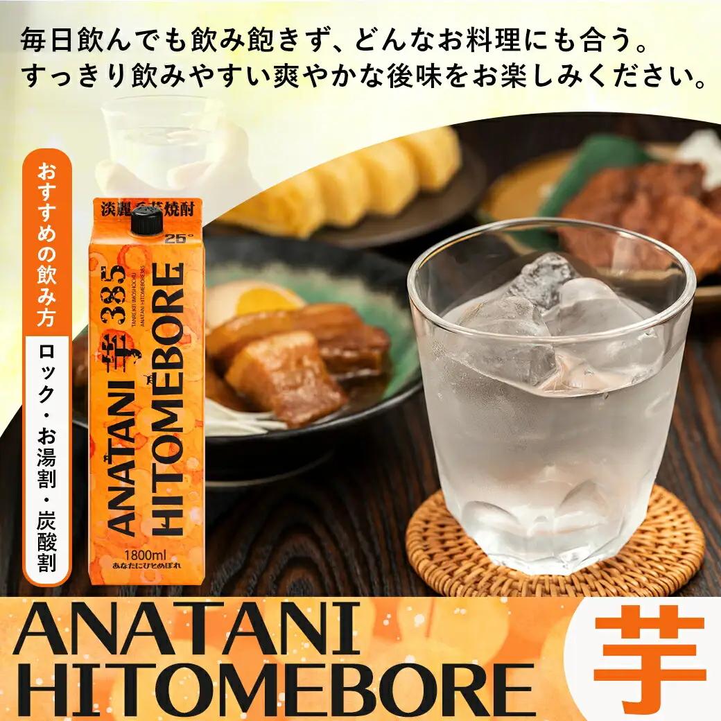 ANATANIHITOMEBORE【芋】(25度)1.8パック×8本 ≪みやこんじょ特急便≫〔AG-67-M04P-1800-8-Q〕_(都城市) 焼酎 芋 あなたにひとめぼれ 25度 1.8L×8本