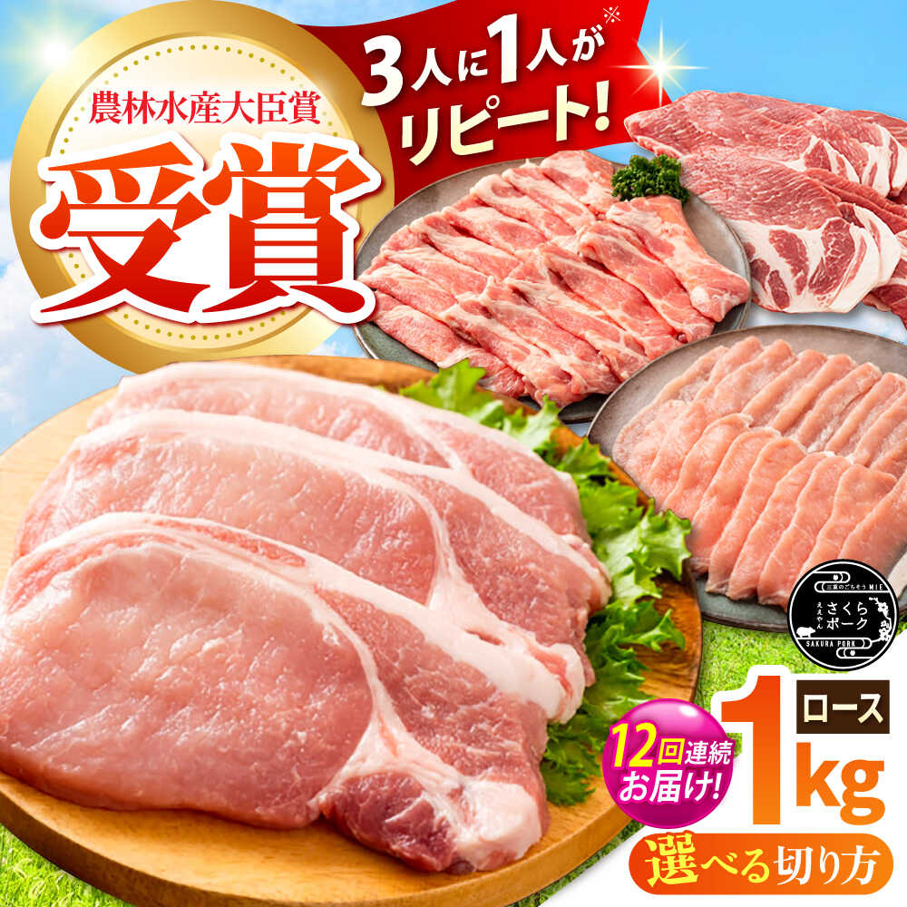 【ふるさと納税】【全12回定期便】【選べる切り方】ええやんさくらポーク 小林ファーム 豚肉 ロース 1kg / 国産 ブランド豚 三元豚 とんかつ ステーキ 生姜焼き 焼肉 しゃぶしゃぶ ポークソテー 鍋 冷しゃぶ 厚切り 冷蔵 チルド /亀山市/小林ファーム[AMAB025]