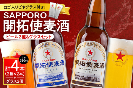 札幌開拓使麦酒醸造所「開拓使麦酒詰合せ＆グラスセット」