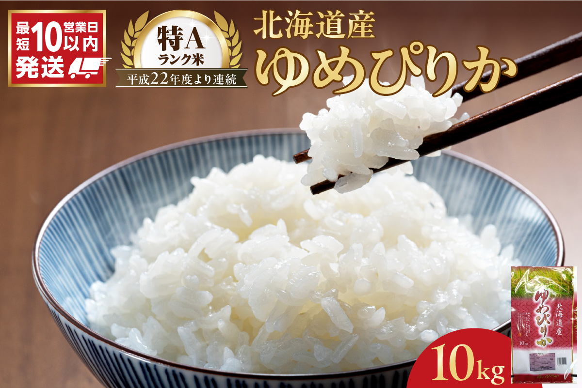【10営業日以内発送】北海道産 ゆめぴりか 10kg 精米 お米 令和7年産 即納_Y138-0022