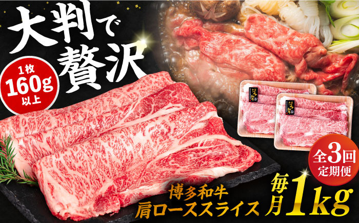 
【 全3回 定期便 】 博多 和牛 肩ロース スライス 1kg ( 500g × 2P ) 糸島 【幸栄物産】 [ABH032]
