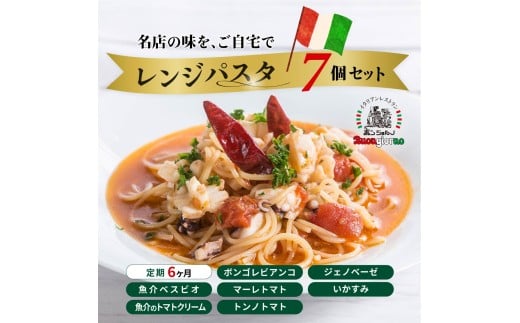 ＜定期便6ヶ月＞レンジパスタ 定番7個セット | レンジパスタ パスタ ベスビオ ボンジョルノ キングオブパスタ優勝 イタリアン 魚介 トマト ボンゴレ ツナ バジル いかすみ 塩味 塩 冷凍 レンジ 簡単 手軽 時短 レストラン 1人前 旨辛 麺 スープ ぷりぷり 歯ごたえ コシ おいしい おうち時間 老舗 名店 お試し 群馬県 前橋市