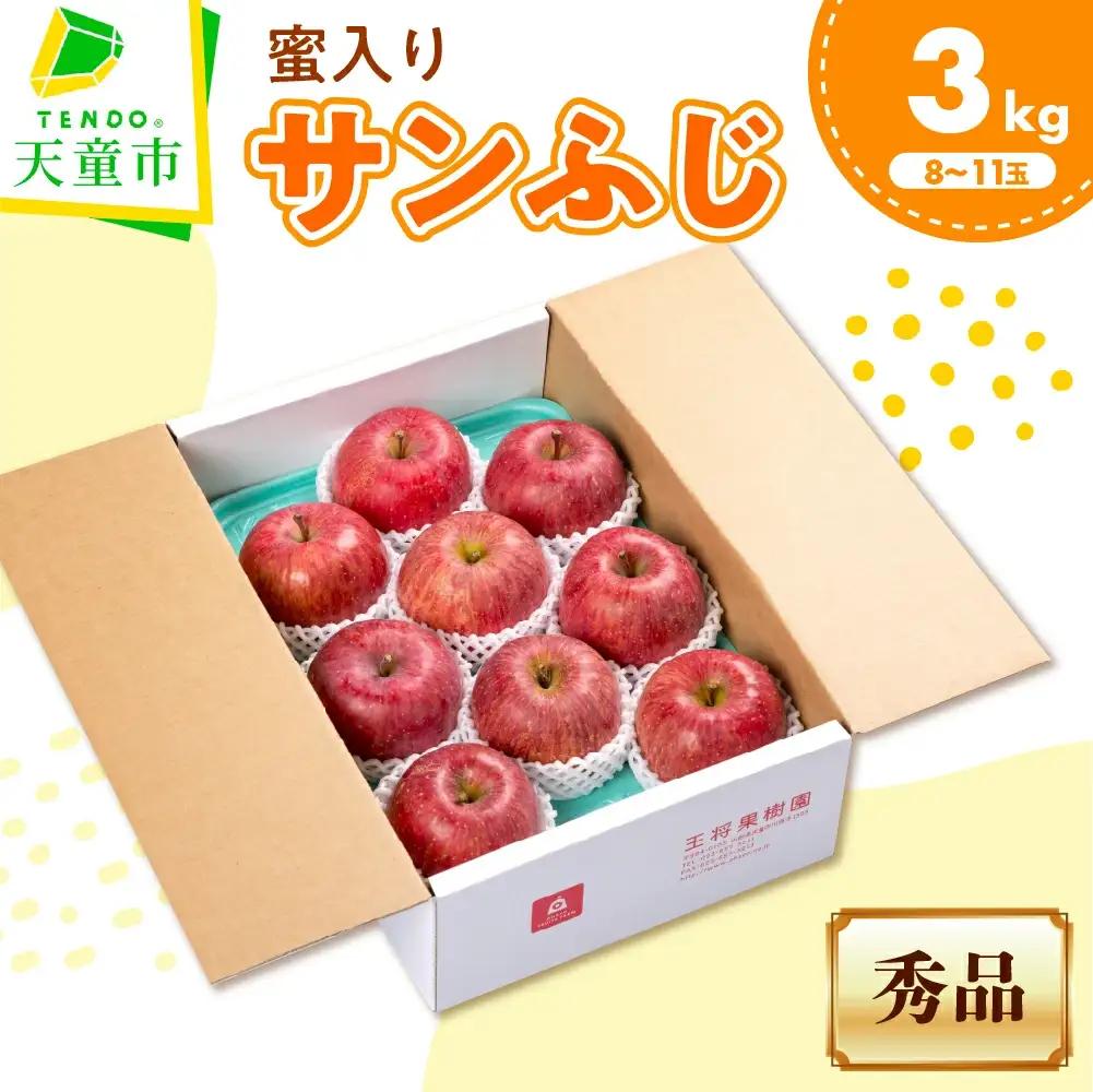 りんご ミツ入り サンふじ 3kg 果物 山形 りんご