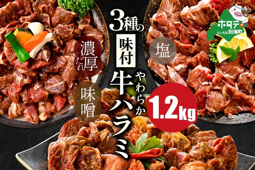 北海道 別海町 3種 の 味付け ハラミ 1.2kg（塩400g×1パック・味噌400g×1パック・醤油400g×1パック）【NS0000031】