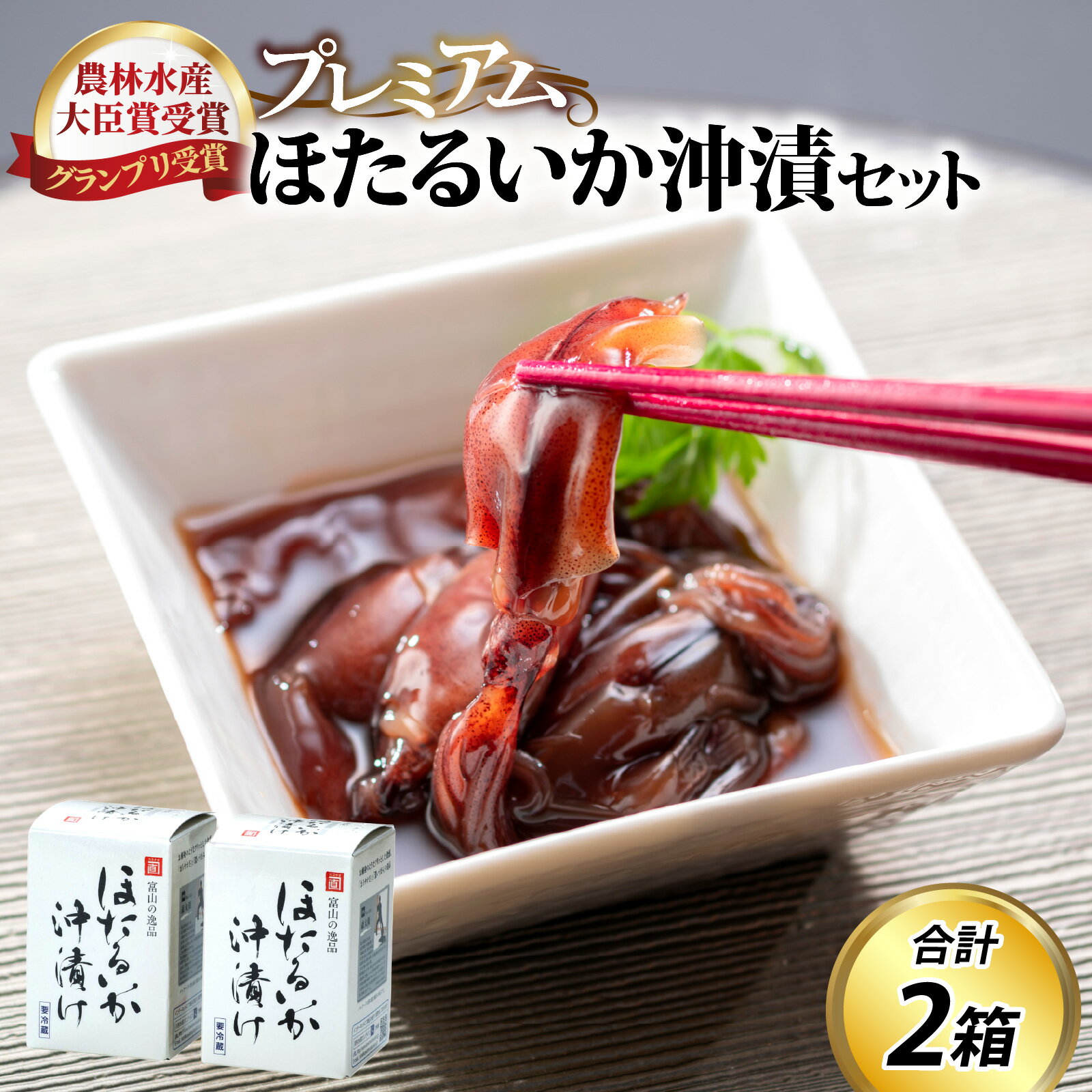 【ふるさと納税】鶴瓶の家族に乾杯で放送5.13 プレミアムほたるいか沖漬け（2箱）【農林水産大臣賞】/ ジャパンフードセレクション グランプリ お歳暮 ホタルイカ 蛍烏賊 朝どれ 朝獲れ 送料無料 富山 滑川市 国産 塩辛