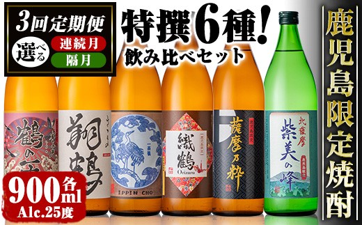
                  ＜定期便・計3回(連続月or隔月選べる！)＞鹿児島限定 芋焼酎飲み比べセット(6銘柄×各900ml×3回 計18本) 焼酎 芋 お酒 定期便 焼酎飲み比べ 焼酎ハイボール 出水酒造 神酒造 25度 逸品 本格焼酎 人気 レア 【酒舗三浦屋】 i910-i1199
                
