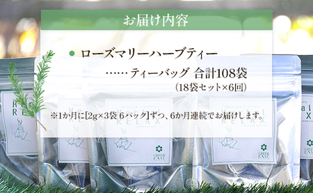 6か月定期便 さわやかローズマリーハーブティー 合計108袋 - ハーブ お茶 飲み物 ティーバッグ 茶葉 ローズマリー Wgr-0105