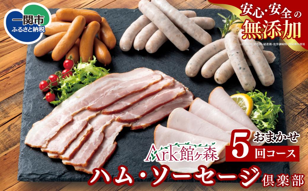 
            【定期便 全5回】無添加 ハム ソーセージ 詰め合わせ 6種 国産 ウインナー ウィンナー 豚肉 国産豚 食べ比べ 岩手県産 国産 詰め合わせ 定期便 定期 人気 自宅用 お取り寄せ 簡単調理 個包装 小分け 惣菜 おかず 朝食 岩手県産 岩手県 一関市
          