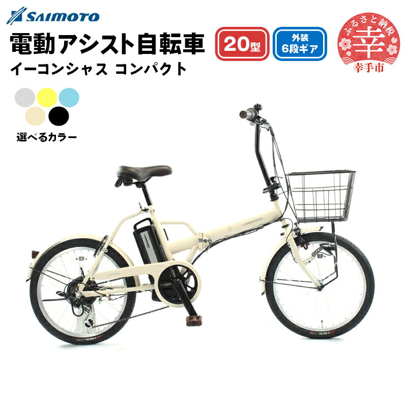 【ふるさと納税】【サイモト自転車】イーコンシャス コンパクト 206BAA 電動アシスト自転車 20型 6段変速 - 20インチ 6段ギア 電動自転車 折り畳み 選べるカラー 5色 マットカラー ベージュ グレー ブルー ブラック イエロー 埼玉県 幸手市【完全組立】【価格改定】