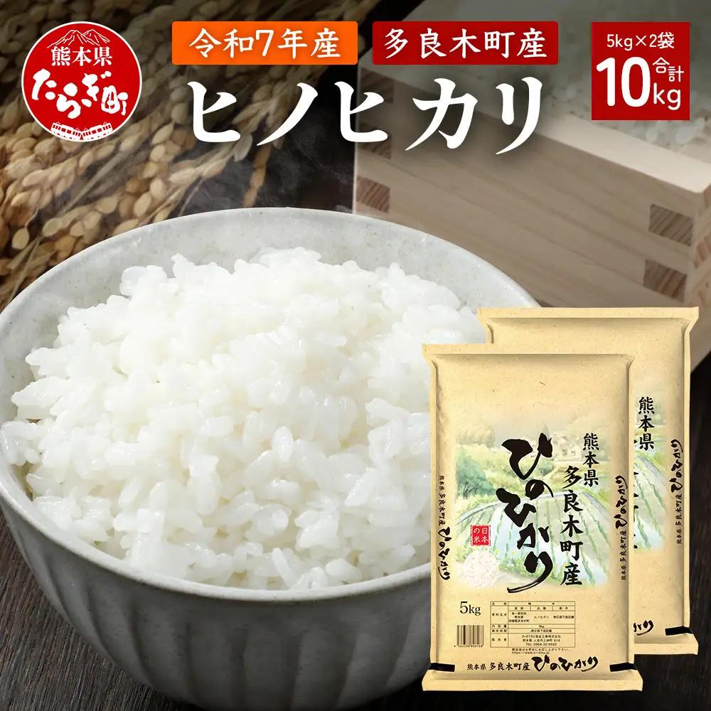 【お米】 令和7年産 多良木町産 ヒノヒカリ 10kg  熊本県 ひのひかり お米 新米 ごはん 白ごはん 美味しい米 白米 米 精米 ご飯 黄金晴 熊本県産 送料無料 053-0511
