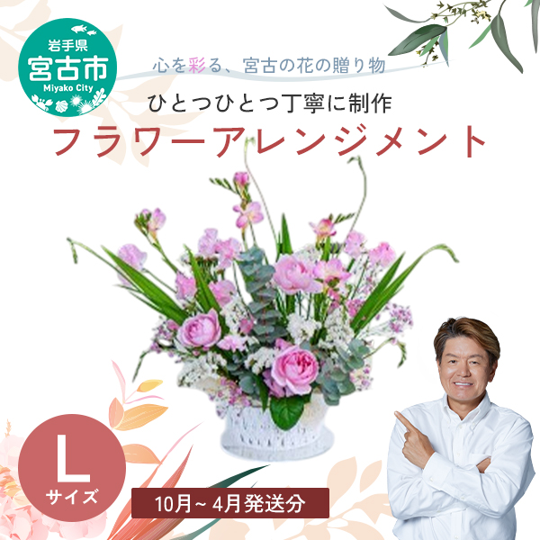 【10月～4月発送分】【お花の飾る生活を】 フラワーアレンジメント Lサイズ 花 お花 生花 プレゼント 誕生日 季節