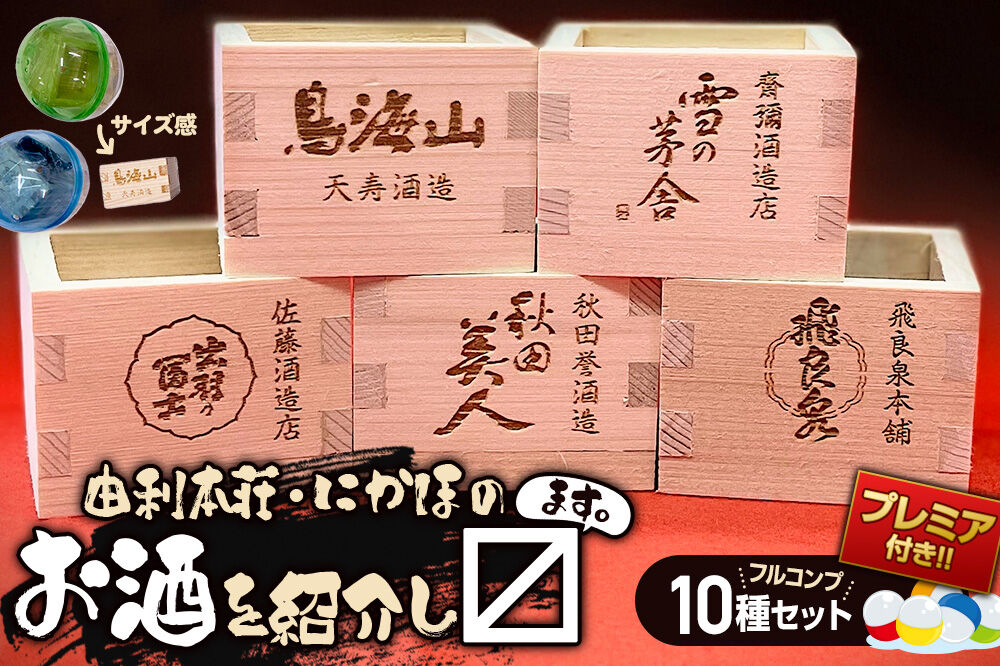 カプセルトイ 10種プレミア付きフルコンプリートセット 秋田県 由利本荘・にかほのお酒を紹介し枡 [ミニ酒枡 カプセルトイ 観賞用枡 小物入れ インテリア レーザー彫刻 酒蔵ロゴ タカハシ印店]