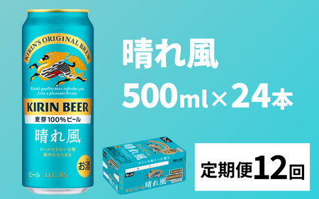 【定期便12回】キリンビール 晴れ風 500ml × 24本 12ヶ月 [N-02901] / 一番搾りゼロ キリン一番搾り