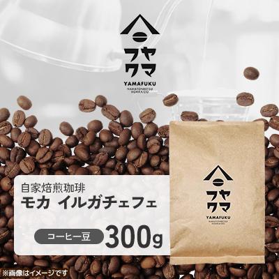 ふるさと納税 中頓別町 【自家焙煎珈琲】モカ イルガチェフェ　コーヒー豆300g【ヤマフクコーヒー】