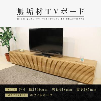 ふるさと納税 大川市 【大川家具】無垢材　テレビボード　ハイタイプ　風雅type2WO　ローボード　幅2700【設置付き】