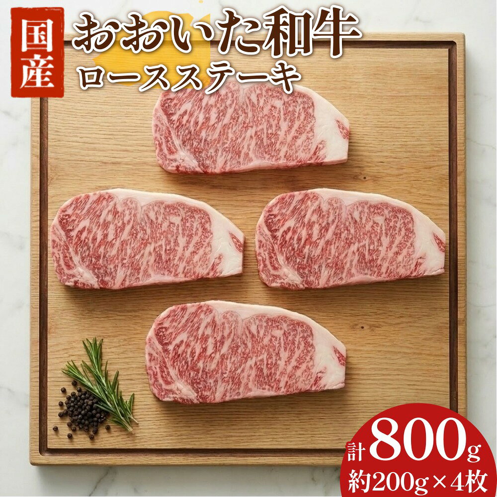 【ふるさと納税】【おおいた和牛】ロース ステーキ 200g×4枚 合計800g 牛肉 国産