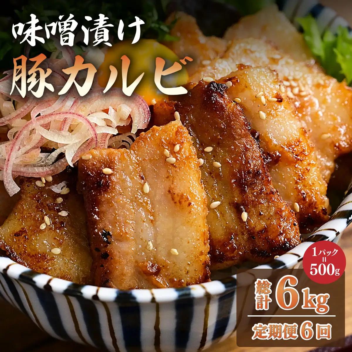 ＜定期便・全6回＞味噌漬け豚カルビ 1kg(500gx2)