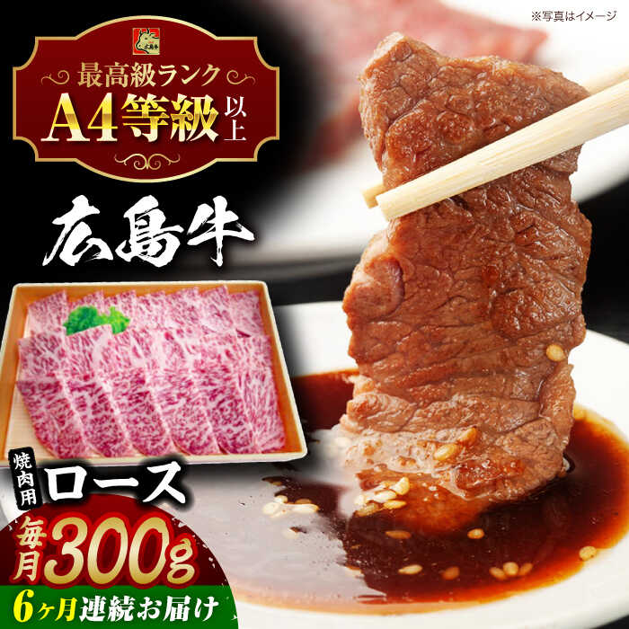 【ふるさと納税】【全6回定期便】広島牛 ロース肉 焼肉用 300g 三次市 / 広島三次ワイナリー[APAZ079]和牛 牛肉 焼肉 ロース肉 ロース A4等級 定期便 贈答 特産品 産地直送 取り寄せ 送料無料 広島 三次 150000円 15万円以下 国産 記念日 おすすめ ギフト 人気 プレゼント