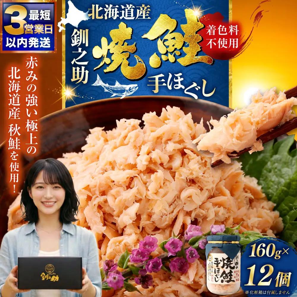 北海道産 釧之助の焼鮭手ほぐし 12個セット 鮭フレーク