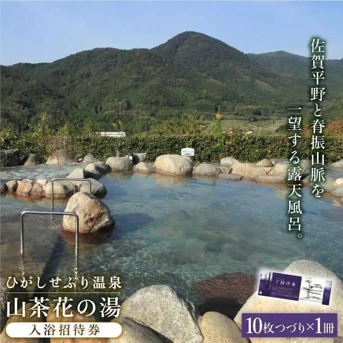 ひがしせふり温泉 山茶花の湯 入浴招待券 10枚セット 温泉 チケット 旅行 プレゼント 佐賀 ドライブ 観光 [FAJ002]