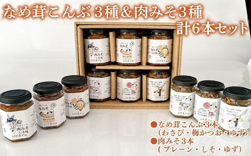 
                  なめ茸こんぶ 3本 ＆ 肉みそ 3本 計 6本 セット ( 詰め合わせ 健康 ダイエット 美容 備蓄 保存食 長期保存 わさび 梅 かつお ゆず しそ 大豆 大豆ミート 惣菜 おかず 朝食 和食 ごはんのお供 ご飯 お米 おにぎり 料理 夕食 なめたけ こんぶ ) 下関 山口
                