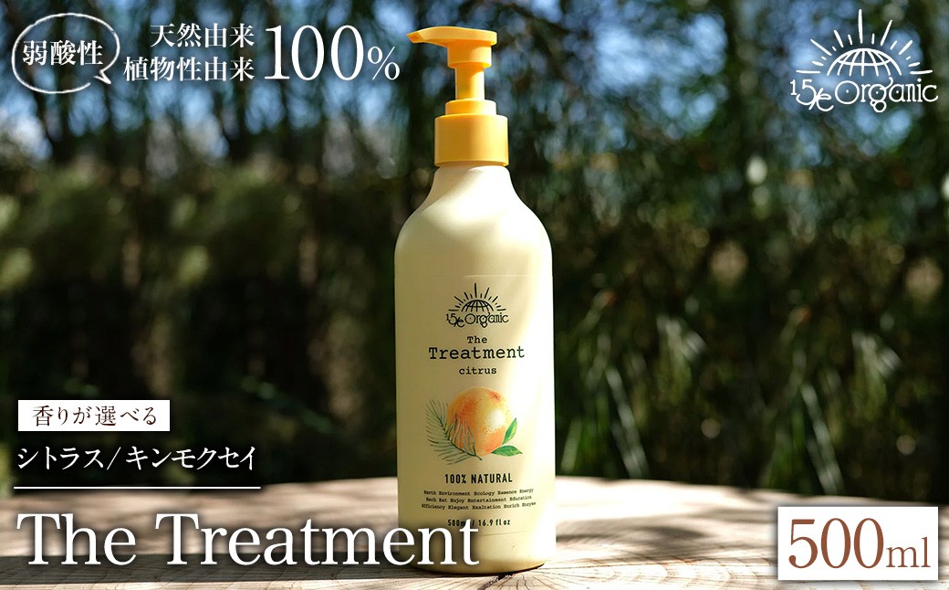 
            ＜香りが選べる＞＜15/e organic＞ザ・トリートメント(シトラス/キンモクセイ・500ml) 【sm-DZ002・sm-DZ005】【ONPA JAPAN】
          