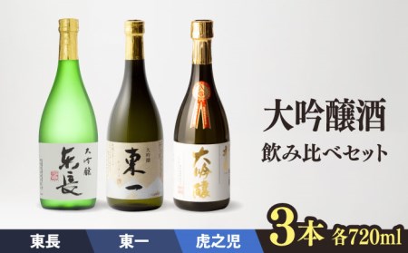 日本酒 嬉野市3蔵 大吟醸酒 飲み比べセット （東長・東一・虎之児） 【嬉野酒店】 [NBQ014] 日本酒 酒 日本酒 大吟醸酒 日本酒飲み比べ 日本酒