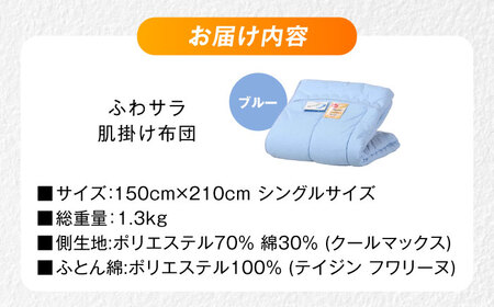 【ブルー】肌掛け布団 日本アトピー協会推薦 アレル物質対策 洗える ふわサラ テイジン フワリーヌ 肌掛け布団 シングル 掛け布団 日本製 オールシーズン 洗える あったかい テイジン 保温 広島県福