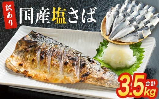 ＜訳あり＞ 国産 塩さば フィレ 3.5kg 冷凍 国産さば 切身 フィレ わけあり 不揃い サバフィレ 塩サバ サバ 魚 鯖 急速冷凍 新鮮 魚 青魚 塩さば 鯖フィレ さばフィレ サバフィーレ 塩鯖 saba 国産 切り身 焼き魚 焼魚 宮城県 石巻市 ふるさと納税 送料無料 石巻 宮城