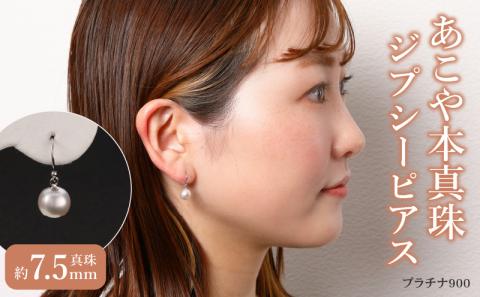 あこや本真珠ジプシーピアス あこや真珠約7.5mm プラチナ900 N0119-ZG0110