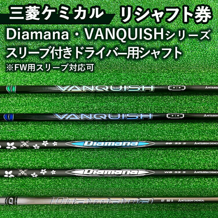 【ふるさと納税】三菱ケミカル Diamana・VANQUISHシリーズ スリーブ付きドライバー用シャフト ※離島への配送不可