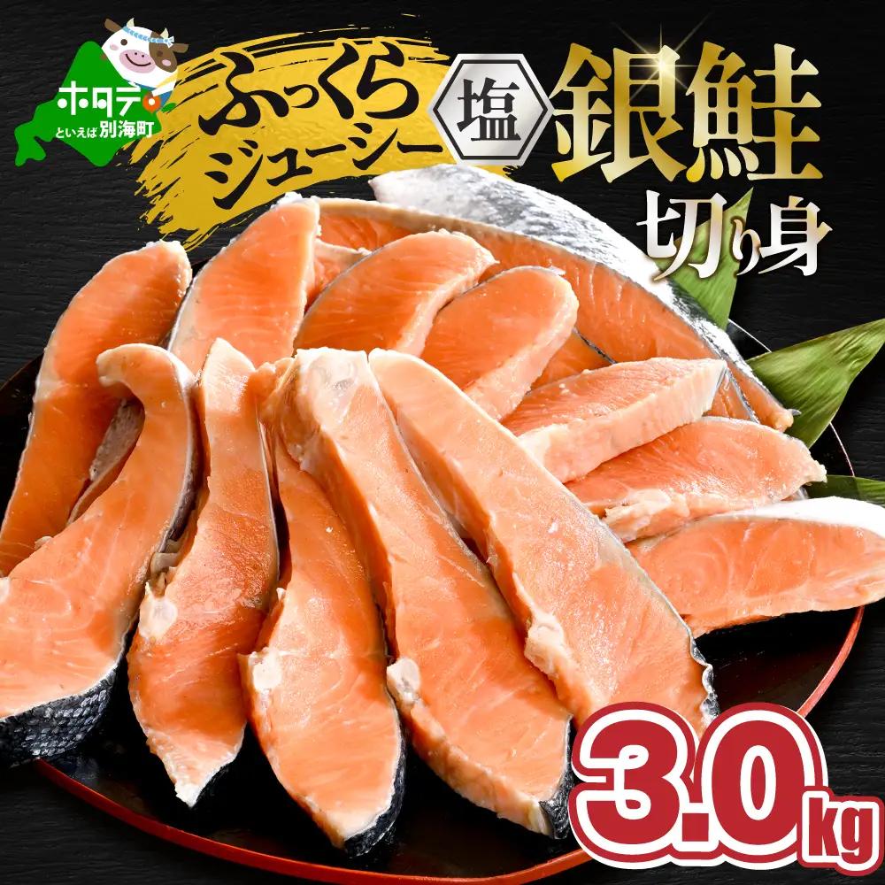 塩銀鮭 切身 3.0kg (1.5kg×2箱) 銀鮭