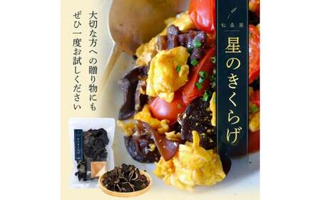 鳥取県産　星のきくらげ【ビタミンDが豊富！】