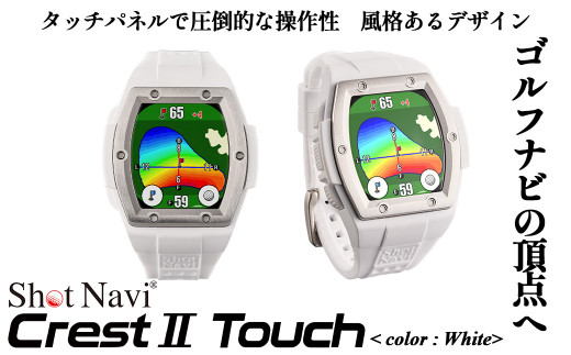 Shot Navi Crest II Touch（ショットナビ クレストII タッチ）＜カラー：ホワイト＞　【11218-0810】 ゴルフ 距離計 距離計測器 測定器 ゴルフナビ ゴルフウォッチ GPSウォッチ GPSナビ 腕時計 日本製