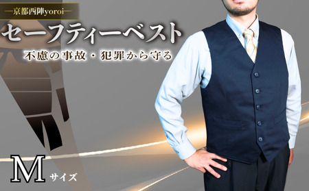 防刃 耐刃 ベスト Mサイズ 防護 防犯 セーフティーベスト セーフティー京都 八幡市