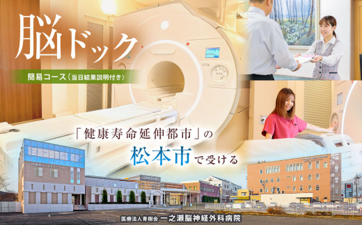 脳ドックチケット　簡易コース（当日結果説明付き）| 健康診断 脳検査 脳ドック チケット 健康 生活 人間ドック 予防 病院 病気 検診 長野県 松本市