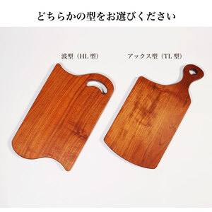 木製 桜材 カッティングボード (波型) HL型  国産 桜 サクラ 木 まな板 ウッドボード 岩手県 大船渡市