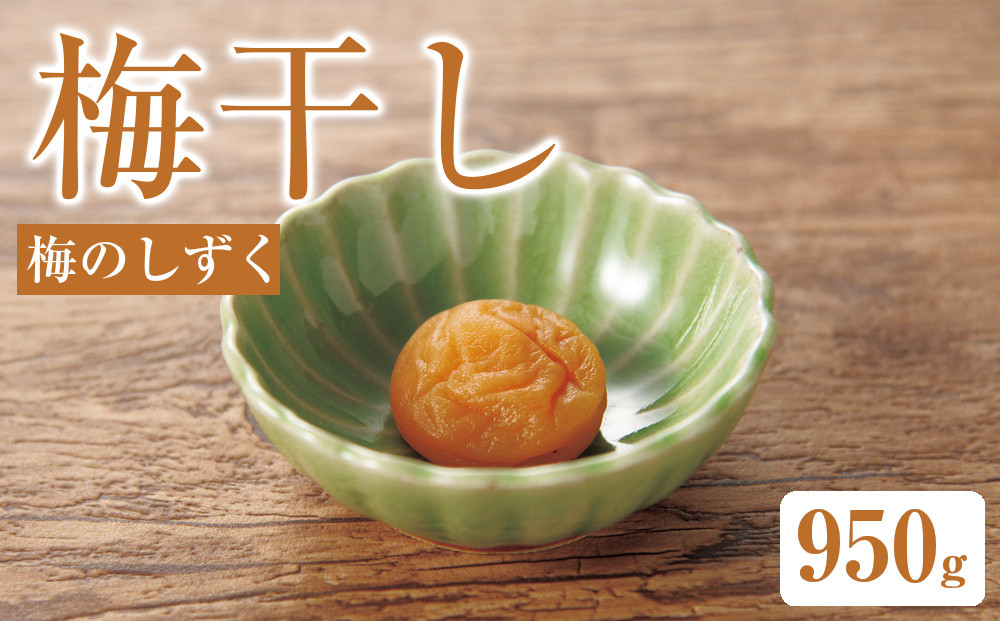 梅のしずく（塩分約3.5%）950g 142069_BB003