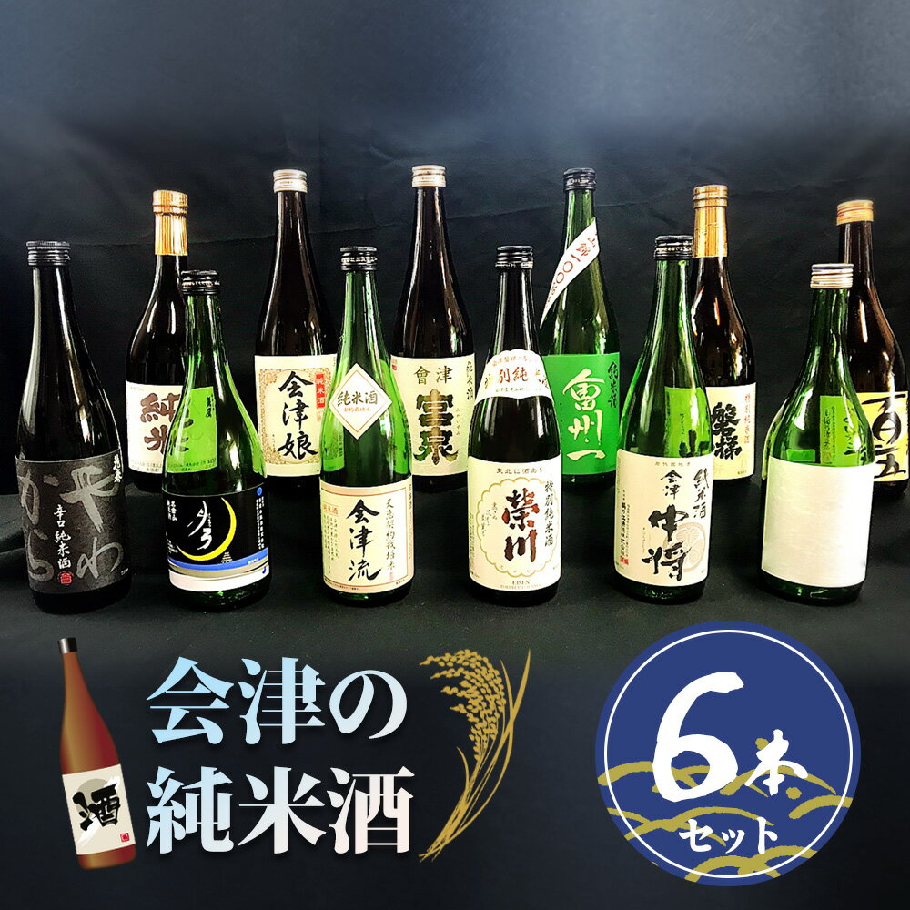 【ふるさと納税】会津の純米酒6本セット｜会津若松 酒蔵 地酒 日本酒 銘酒 お酒 [0908]