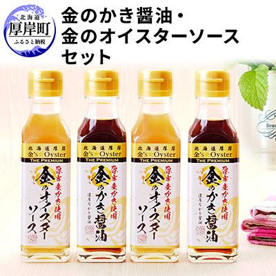 ふるさと納税 厚岸町 厚岸の牡蠣使用!金のかき醤油・金のオイスターソース　各2本　濃厚なカキの風味が楽しめる!