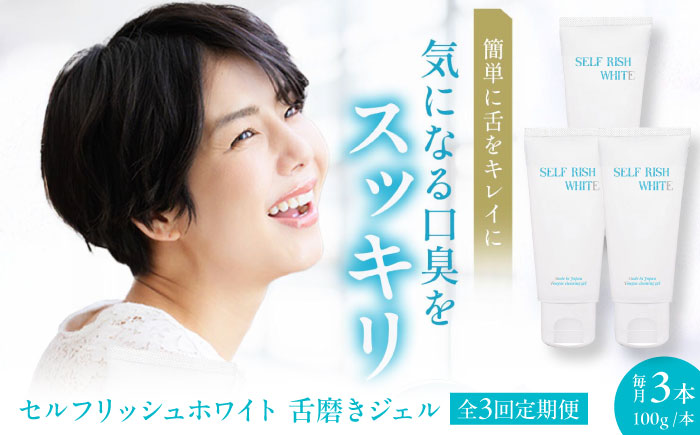 【全3回定期便】セルフリッシュホワイト 舌磨きジェル ミントフレーバー風味 3本(各100g) 愛媛県大洲市/Gross Mountain合同会社 歯磨き粉 歯ブラシ 舌磨き ホワイトニング 歯周病 ジェル 口臭予防 オーラルケア [AGCQ022]