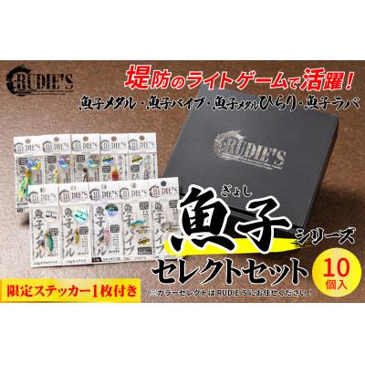 ふるさと納税 飯塚市 RUDIE‘Sの魚子シリーズセレクトセット(10個)/オリジナルステッカー(1枚) 釣り具 ルアー