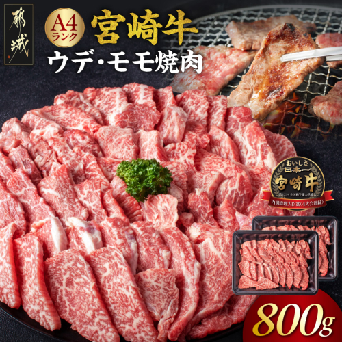 宮崎牛ウデ・モモ焼肉800g〔26-012〕