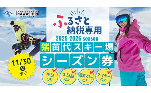 【ふるさと納税限定】猪苗代スキー場【単独】優先レーンパスポートシーズン券 大人 ｜ シーズンチケット シーチケ 高校生以上 スノボ スノーボード 雪山 ウインタースポーツ リフト 優先