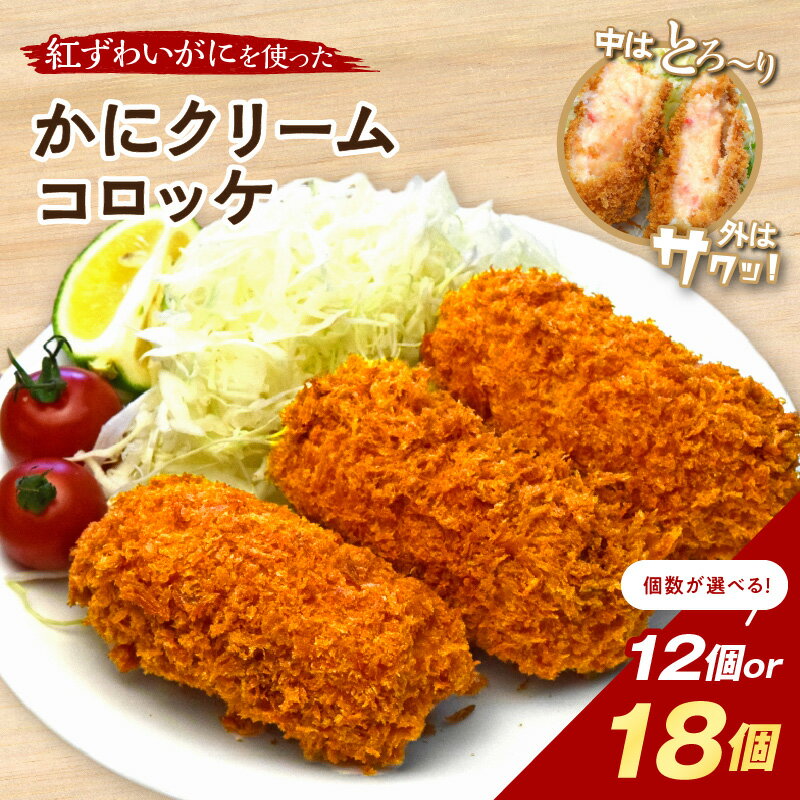 【ふるさと納税】＼選べる内容量！／かにクリームコロッケ セット 12個 18個 選べる 内容量 冷凍食品 冷凍コロッケ カニ 蟹 ズワイガニ 冷凍 揚げ物
