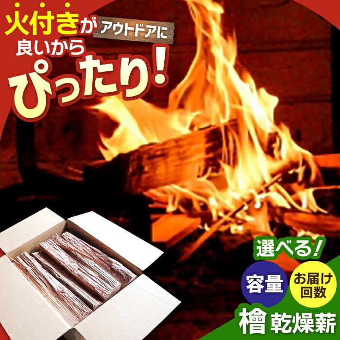 【ふるさと納税】【選べる定期便と容量】【アウトドア好き必見！】佐賀県産 檜（ヒノキ）乾燥 薪（3回or6回定期便/8～9kg×1箱or2箱）【黒岩木材】 キャンプ BBQ 焚火[IBU012]