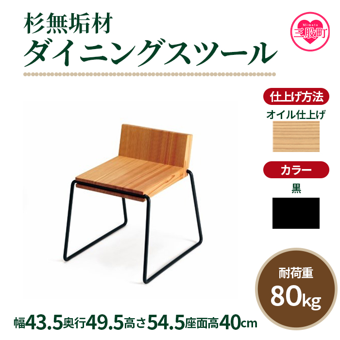 ＜テツボ ダイニングスツール（オイル仕上げ）＞《カラー黒》宮崎県産杉無垢材使用！【MI052-kw-01-10】【株式会社クワハタ】