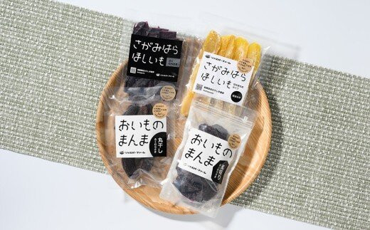【相模原で育てた紫と黄色の干し芋】4種の干し芋食べ比べセット | 干し芋 ほしいも 芋 さつまいも 紅はるか ふくむらさき 平干し 丸干し 乱切り 4種 食べ比べ セット